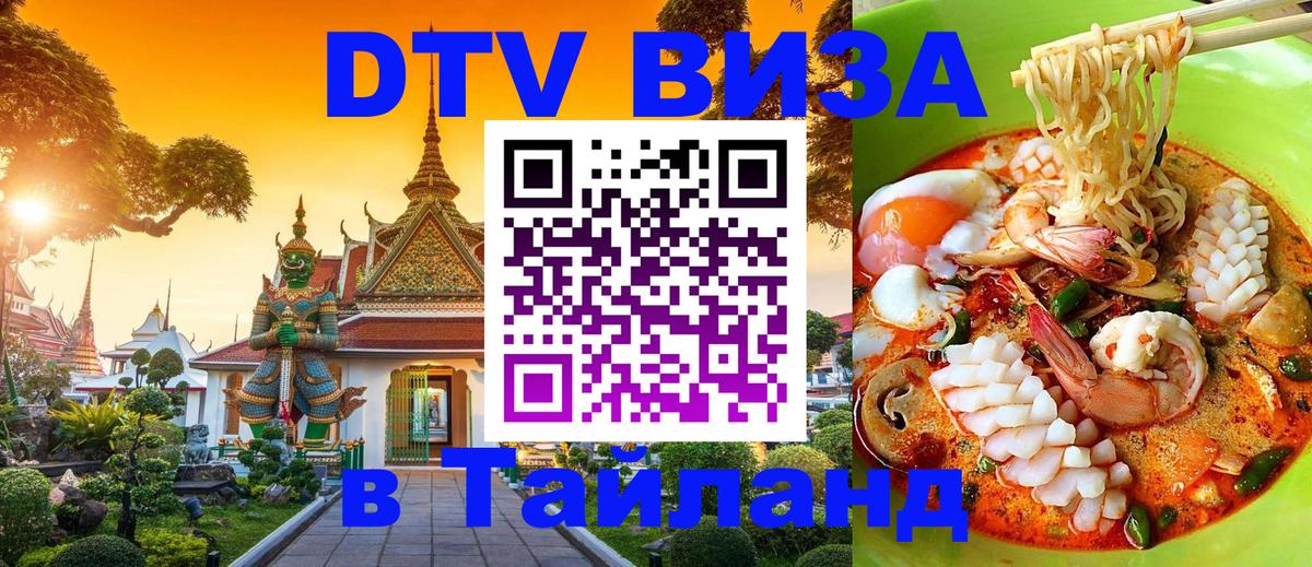 ДТВ виза в Таиланд 
