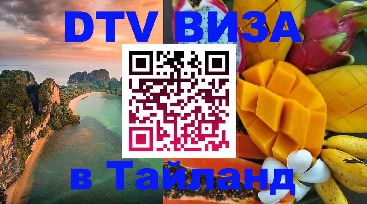 VISA в Тайланд для удалёнщиков 